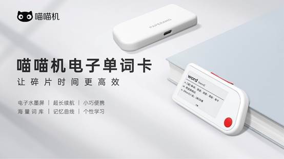作業(yè)幫舉辦智能硬件產(chǎn)品發(fā)布會 喵喵機電子單詞卡上市